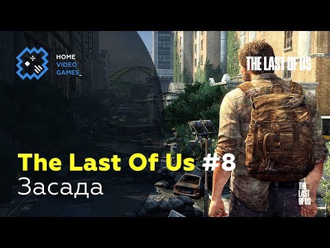 Видео: The Last Of Us [ПРОХОЖДЕНИЕ] #8 – Засада