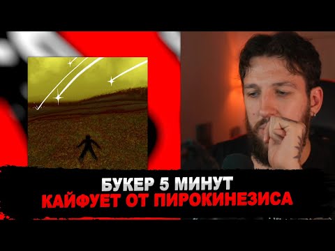 Видео: РЕАКЦИЯ БУКЕРА НА PYROKINESIS - БРОШЕН