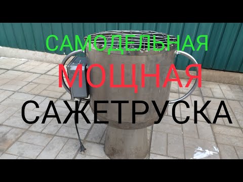 Видео: Самодельная МОЩНАЯ САЖЕТРУСКА .