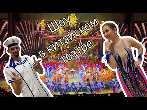 Видео: Грандиозное шоу в Китайском театре | ВПЕЧАТЛЯЮТ такие масштабы | Закулисье | Случайно IN CHINA