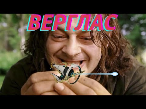 Видео: Warframe / Верглас / Без Мр, баффов / Верглас который смог...