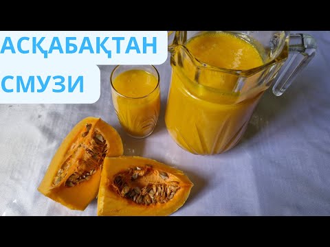 Видео: АСҚАБАҚТАН ПАЙДАЛЫ СМУЗИ.ПОЛЕЗНЫЙ СМУЗИ ИЗ ТЫКВЫ.