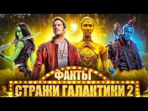 Видео: Стражи галактики 2 — интересные факты | Самые интересные факты о фильме