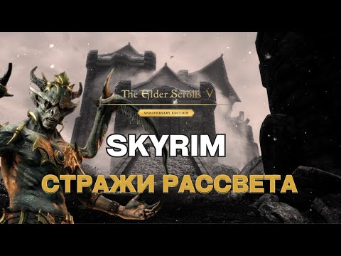 Видео: Skyrim Anniversary Edition на Легенде: СТРАЖИ РАССВЕТА / полное прохождение / #4