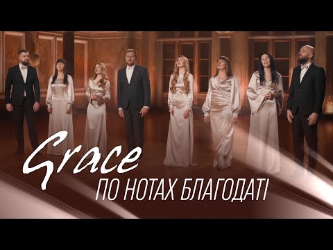 Видео: Гурт «Grace» | Концерт | По нотах благодаті