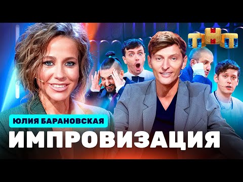 Видео: ИМПРОВИЗАЦИЯ НА ТНТ | Юлия Барановская