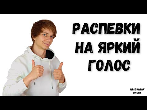 Видео: ✅ Распевки на ярчайший голос   |   15 мин интенсив  #вокал