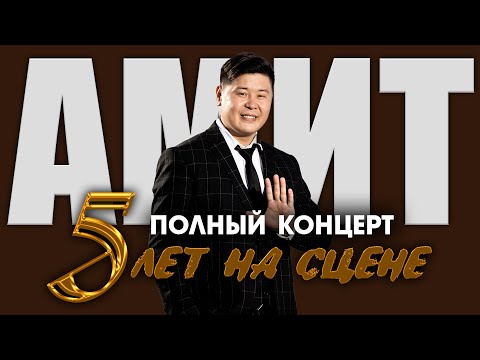 Видео: "5 ЛЕТ НА СЦЕНЕ" АМИТ - ПОЛНЫЙ КОНЦЕРТ 2022