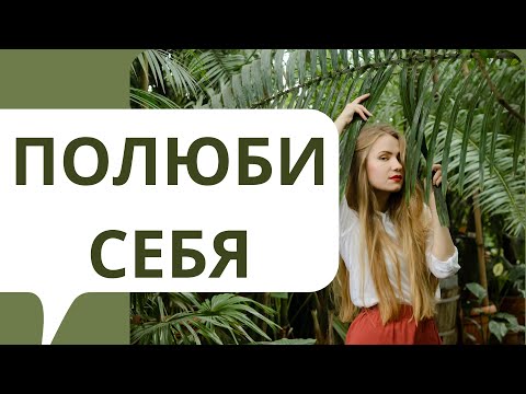 Видео: АФФИРМАЦИИ НА ЛЮБОВЬ К СЕБЕ💗