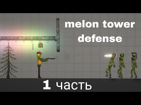 Видео: melon tower defense 1 часть #мелон