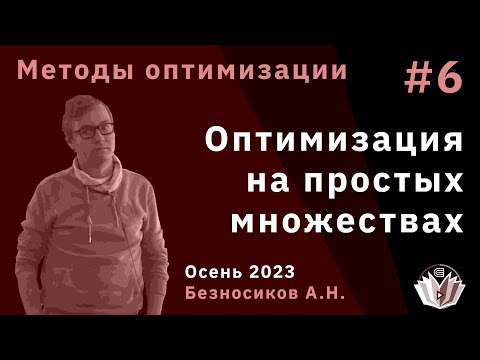 Видео: Методы оптимизации 6. Оптимизация на простых множествах. Метод проекции градиента