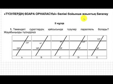 Видео: БЖБ/СОР. 7 сынып. 3 тоқсан. Геометрия. 2-нұсқа. "Түзулердің өзара орналасуы" бөлімі.