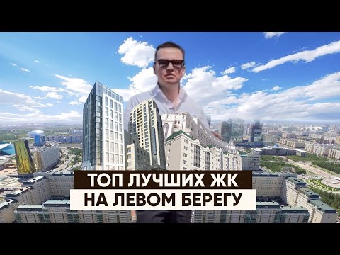 Видео: ТОП -5 ЛУЧШИХ ЖК НА ЛЕВОМ БЕРЕГУ. Где лучше  покупать/арендовать коммерческую недвижимость?