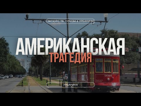 Видео: АМЕРИКАНСКАЯ ТРАГЕДИЯ | КУДА ИСЧЕЗ ТРАМВАЙ ИЗ АМЕРИКАНСКИХ ГОРОДОВ?