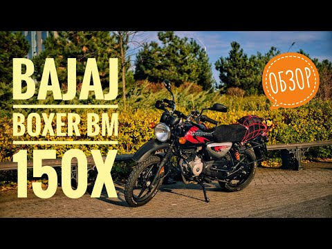 Видео: Bajaj Boxer BM150X обзор и тест-драйв