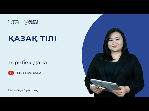 Видео: Тест сұрақтары