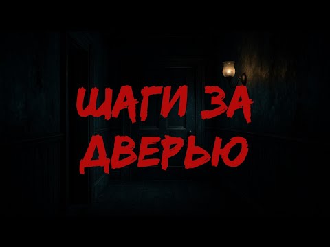 Видео: Шаги за дверью / Страшные истории