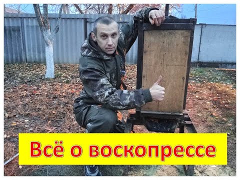 Видео: Воскопресс  - эффективный способ добычи воска.