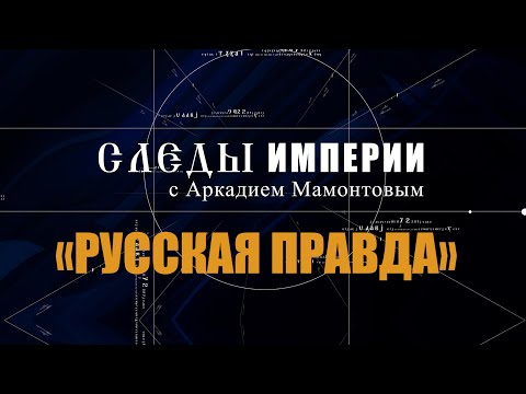 Видео: Авторская программа «СЛЕДЫ ИМПЕРИИ C АРКАДИЕМ МАМОНТОВЫМ»           ТЕМА: «РУССКАЯ ПРАВДА»