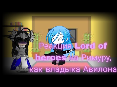 Видео: реакция Lord of heroes на Римуру, как на владыку Авилона [все части] #gashaclub #reaction #реакция