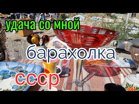 Видео: 15авг. Барахолка Киев. Удача со мной! СССР - вещи,фарфор...