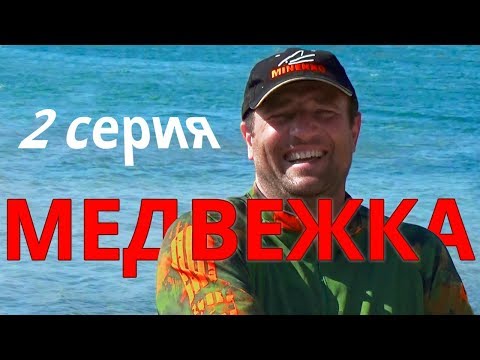 Видео: Озеро МЕДВЕЖКА - 2 серия