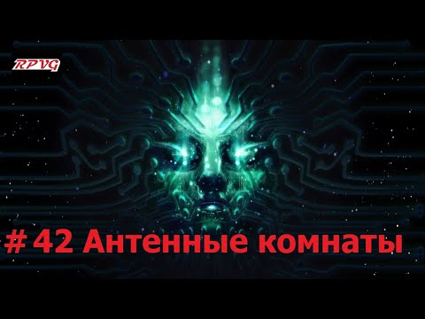 Видео: Прохождение System Shock Remake - Серия 42: Антенные комнаты