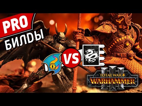Видео: PRO билды | Тзинч vs Великий Катай | Лэнды | Total War: WARHAMMER 3