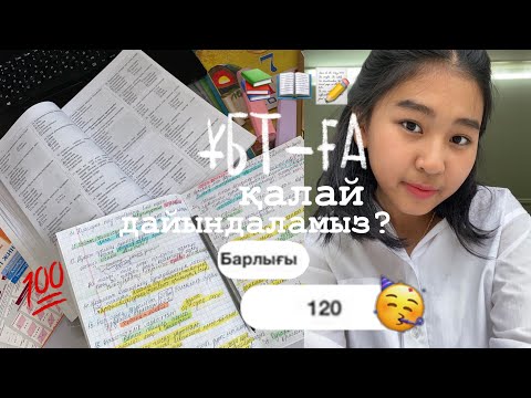 Видео: ҰБТ-дан 120 балл алу жолдары📚 ҰБТ-ға дайындық / Жас түлек 2022