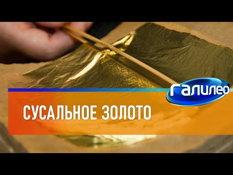 Видео: Галилео 🌟 Сусальное золото