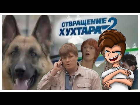 Видео: РЕАКЦИЯ Отвращение Хухтара 2[RYTP]