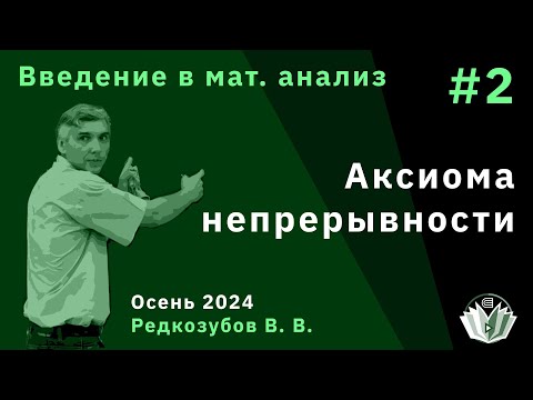 Видео: Введение в математический анализ 2. Аксиома непрерывности