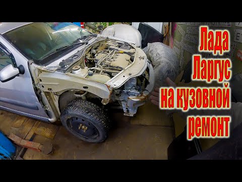 Видео: 👉Лада Ларгус  прибыл на кузовной ремонт  с повреждением с двух сторон 👈