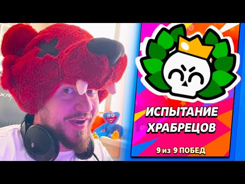 Видео: САМЫЙ СУМАСШЕДШИЙ ЧЕЛЛЕНДЖ В МИРЕ! ИСПЫТАНИЕ 9-0 BRAWL STARS