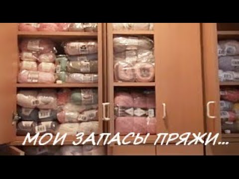 Видео: МОИ ГИГАНТСКИЕ ЗАПАСЫ ПРЯЖИ...