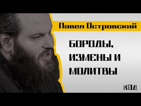 Видео: Павел Островский: Бороды у священников, музыка, воспитание детей