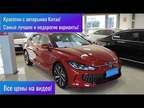 Видео: 🇨🇳Автомобили из Китая! Лучшие варианты с авторынка Китая! Новая серия 🔥Что продают и какие цены ?