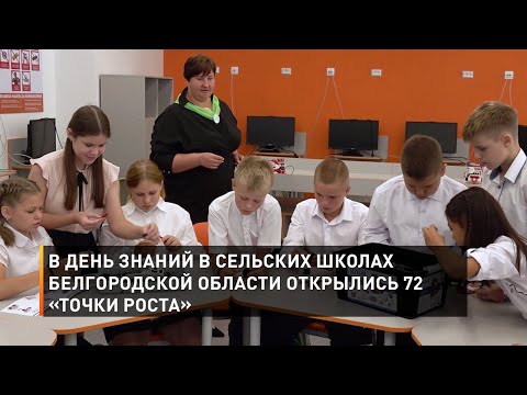 Видео: В День знаний в сельских школах Белгородской области открылись 72 «Точки роста»