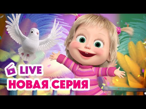 Видео: 🔴 ПРЯМОЙ ЭФИР! LIVE Маша и Медведь💥 НОВАЯ СЕРИЯ 💥 Это не Рио-де-Жанейро! 🤨🦜 👽😵