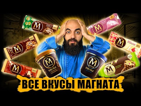 Видео: Я В ЗАМЕШАТЕЛЬСТВЕ! ВСЕ ВКУСЫ МАГНАТА