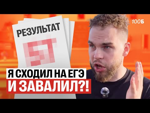 Видео: Я СХОДИЛ НА ЕГЭ И ЗАВАЛИЛ?!?!.. | Ильич | 100балльный репетитор