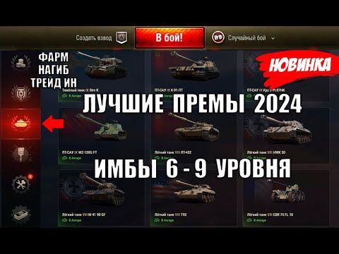 Видео: НОВЫЕ ПРЕМ ИМБЫ 2024! ЛУЧШИЕ ПРЕМИУМ ТАНКИ 6-9лвл! ФАРМ, НАГИБ, Trade-in - рейтинг лучших!