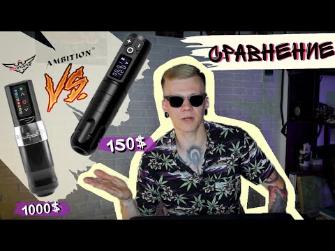 Видео: ОБЗОР и Честное СРАВНЕНИЕ Ambition soldier VS Spektra Flux. Китайская ТАТУ машинка и топ, что лучше?