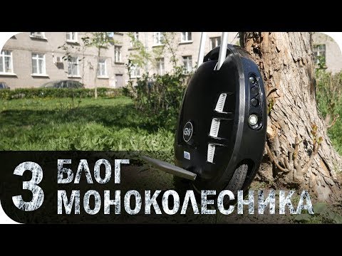 Видео: Mоноколесо #3. Давление в шине/Ветер/Обязательный атрибут/Обзор на новый GotWay