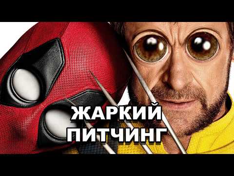 Видео: «Дэдпул и Росомаха» | Жаркий питчинг / Deadpool & Wolverine | Pitch Meeting по-русски