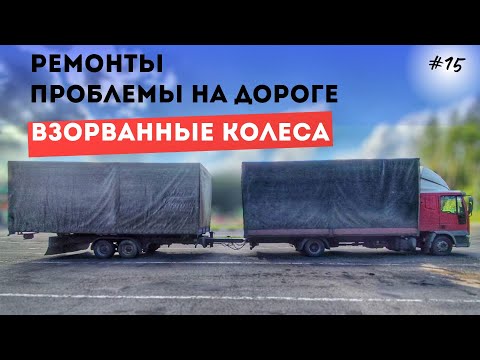 Видео: РАБОЧИЕ будни водителя-собственника старого грузовика:ремонты, взорванные колеса, проблемы на дороге