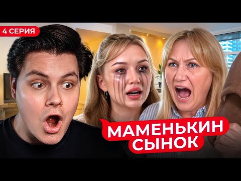 Видео: МАМЕНЬКИН СЫНОК — Реакция EgorFromGor | 4 Серия