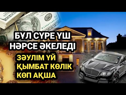 Видео: Сізге үш нәрсе әкелетін сүрені тыңдаңыз