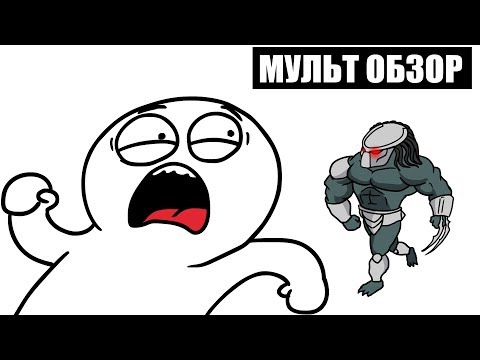 Видео: МУЛЬТ ОБЗОР - Хищник, Мег: монстр глубины, Поиск
