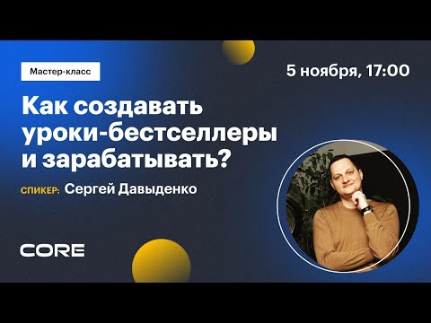 Видео: Мастер-класс «Как создавать уроки-бестселлеры и зарабатывать»